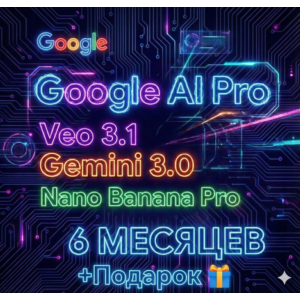 Gemini 3 Pro 6 месяцев  | Veo 3,1  |NanoBanana Pro