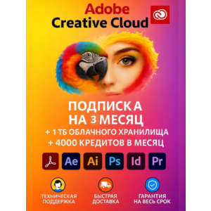 Лицензия Adobe Creative Cloud на 3 месяца | Мгновенное