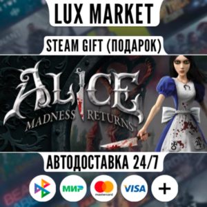 Alice Madness Returns/МИР/АВТО