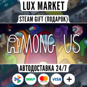 Among Us/МИР/АВТО