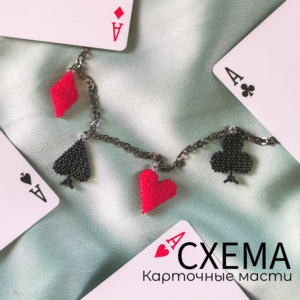 Схема для бисера: Карточные масти