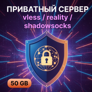 Частный сервер vless / wireguard / shadowsocks 50 Гб