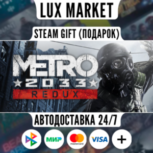 Metro 2033 Redux/МИР/АВТО