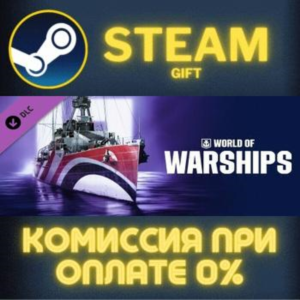 World of Warships — Marblehead Lima Steam Pack СТИМ ПК