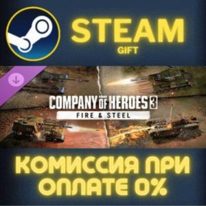 Company of Heroes 3: Fire & Steel СТИМ ПК ГИФТ ПОДАРОКА