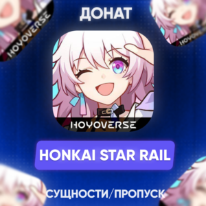 🔶 24/7 | АВТО Honkai: Star Rail СУЩНОСТИ/ПРОПУСК