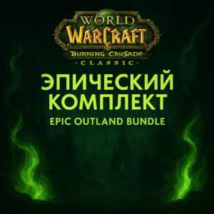 Burning Crusade Classic Эпический комплект Запределья