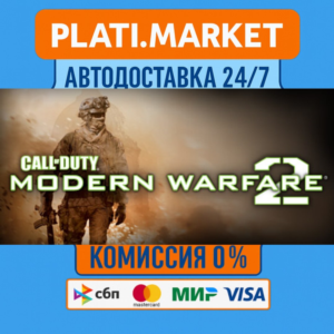 Call of Duty®: Modern Warfare® 2 (2009)⟡STEAM GIFT ВСЕ 