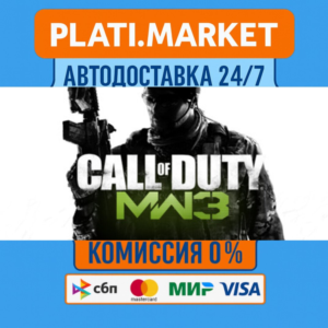 Call of Duty®: Modern Warfare® 3 (2011)⟡STEAM GIFT ВСЕ 