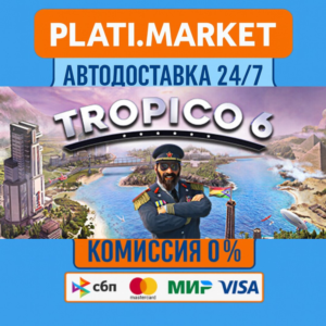 Tropico 6 El Prez Edition⟡STEAM GIFT ВСЕ РЕГИОНЫ АВТО 0