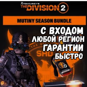 The Division 2 – Mutiny Bundle ⚡ Быстро| Все регионы