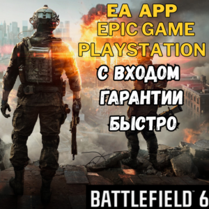 🔥 BATTLEFIELD 6 (BF6) | EA / EPIC / PS С ВХОДОМ 🔥