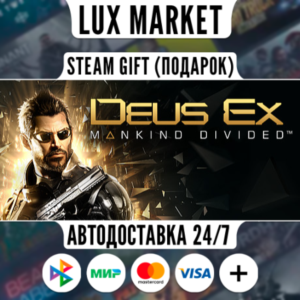 Deus Ex: Mankind Divided/МИР/АВТО