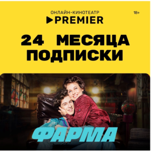 Онлайн - кинотеатр PREMIER 24 месяца промокод