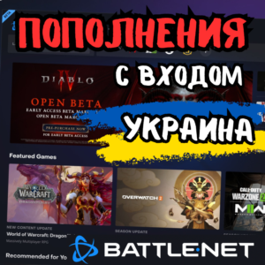 🔥(Украина - UAH) ПОПОЛНЕНИЕ 🔥 BATTLE NET 🔥
