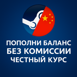 ПОПОЛНЕНИЕ БАЛАНСА STEAM КИТАЙ | ПО КУРСУ 1:1 ЮАНЬ