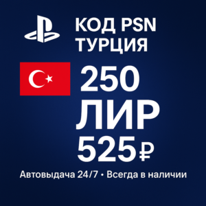 Карта PlayStation(PSN) 250 TRY(Лиры) Турция