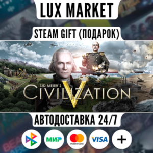 Sid Meier´s Civilization V/МИР/АВТО