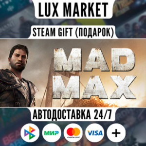 Mad Max/МИР/АВТО