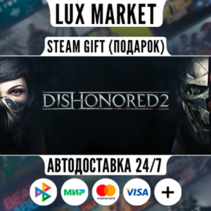 Dishonored 2/МИР/АВТО