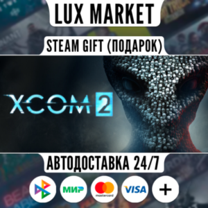 XCOM 2/МИР/АВТО