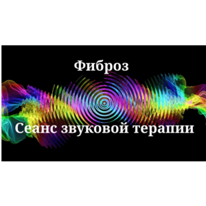Фиброз _ Сеанс звукотерапии