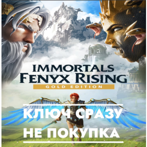 ⚡Immortals Fenyx Rising Gold Edition Switch/КЛЮЧ СРАЗУ⚡