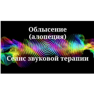 Облысение (алопеция) _ Сеанс звукотерапии