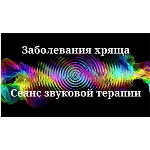 Заболевания хряща _ Сеанс звуковой терапии