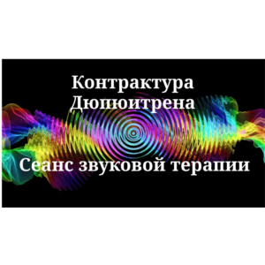 Контрактура Дюпюитрена _ Сеанс звукотерапии