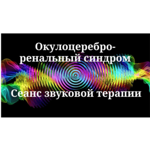 Окулоцереброренальный синдром _ Сеанс звуковой терапии