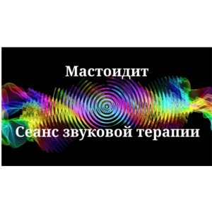 Мастоидит _ Сеанс звукотерапии