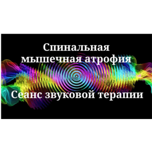 Спинальная мышечная атрофия _ Сеанс звуковой терапии