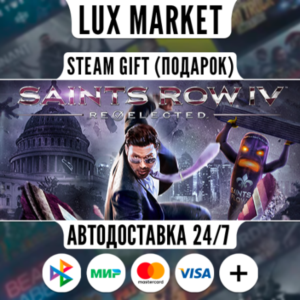 Saints Row IV: Re-Elected/МИР/АВТО