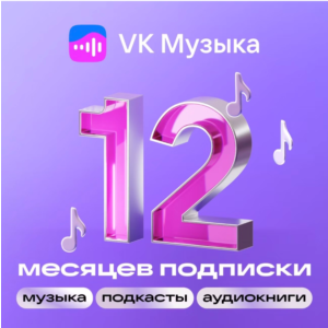 Подписка VK Музыка на 12 месяцев