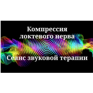 Компрессия локтевого нерва _ Сеанс звуковой терапии