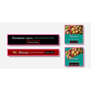 комплект шаблонов кликабельных HTML-баннеров