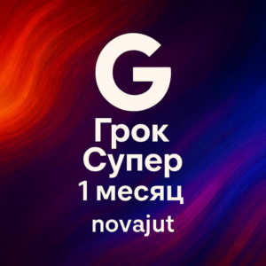 GROK AI | ПОДПИСКА SUPER GROK 4 НА 1 МЕСЯЦ