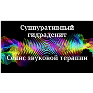 Суппуративный гидраденит _ Сеанс звукотерапии