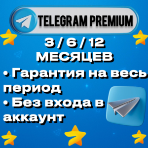 TELEGRAM PREMIUM 3/6/12 МЕС | ЗВЕЗДЫ | БЫСТРО + ЦЕНА