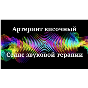 Височный артериит _ Сеанс звуковой терапии