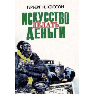 Кэссон Г. Н. Искусство делать деньги