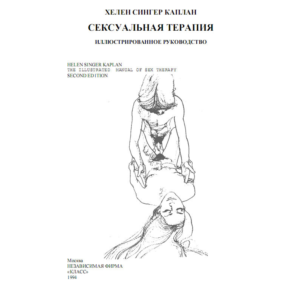 Каплан Х.С. Сексуальная терапия. Иллюстрированное руководство