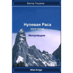 Нулевая Раса. Интерлюдия.