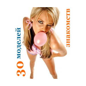 Каталог моделей и сюжетов для знакомств с девушками