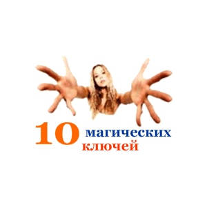 10 магических ключей, отпирающих любой отказ