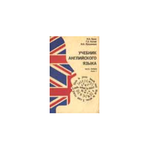 Учебник английского языка - Бонк Н.А, Котий Г.А. и др.