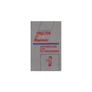 Английский для начинающих - Панова И.И. и др.
