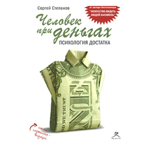 Человек при деньгах. Психология достатка (аудиокнига)