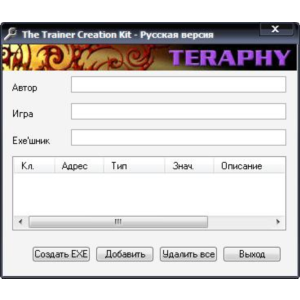 Trainer Creation Kit (создание своих тренеров)